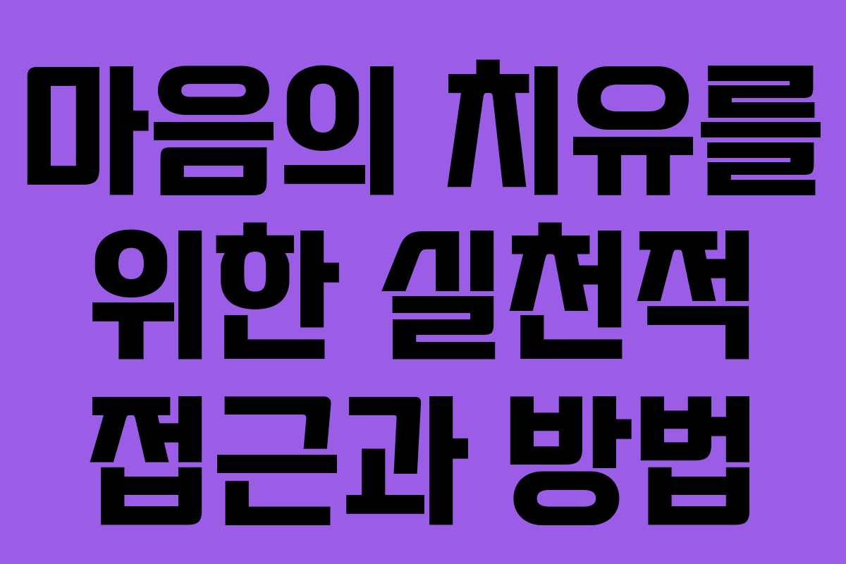 마음의 치유를 위한 실천적 접근과 방법
