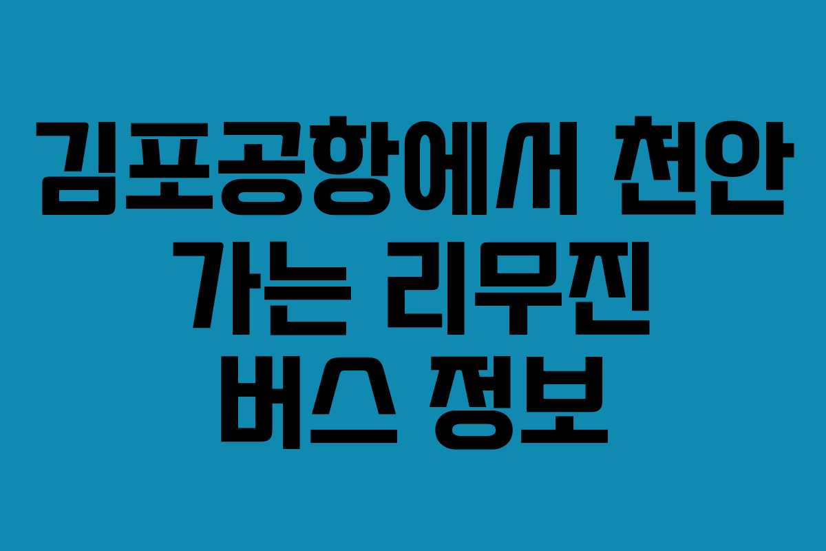 김포공항에서 천안 가는 리무진 버스 정보