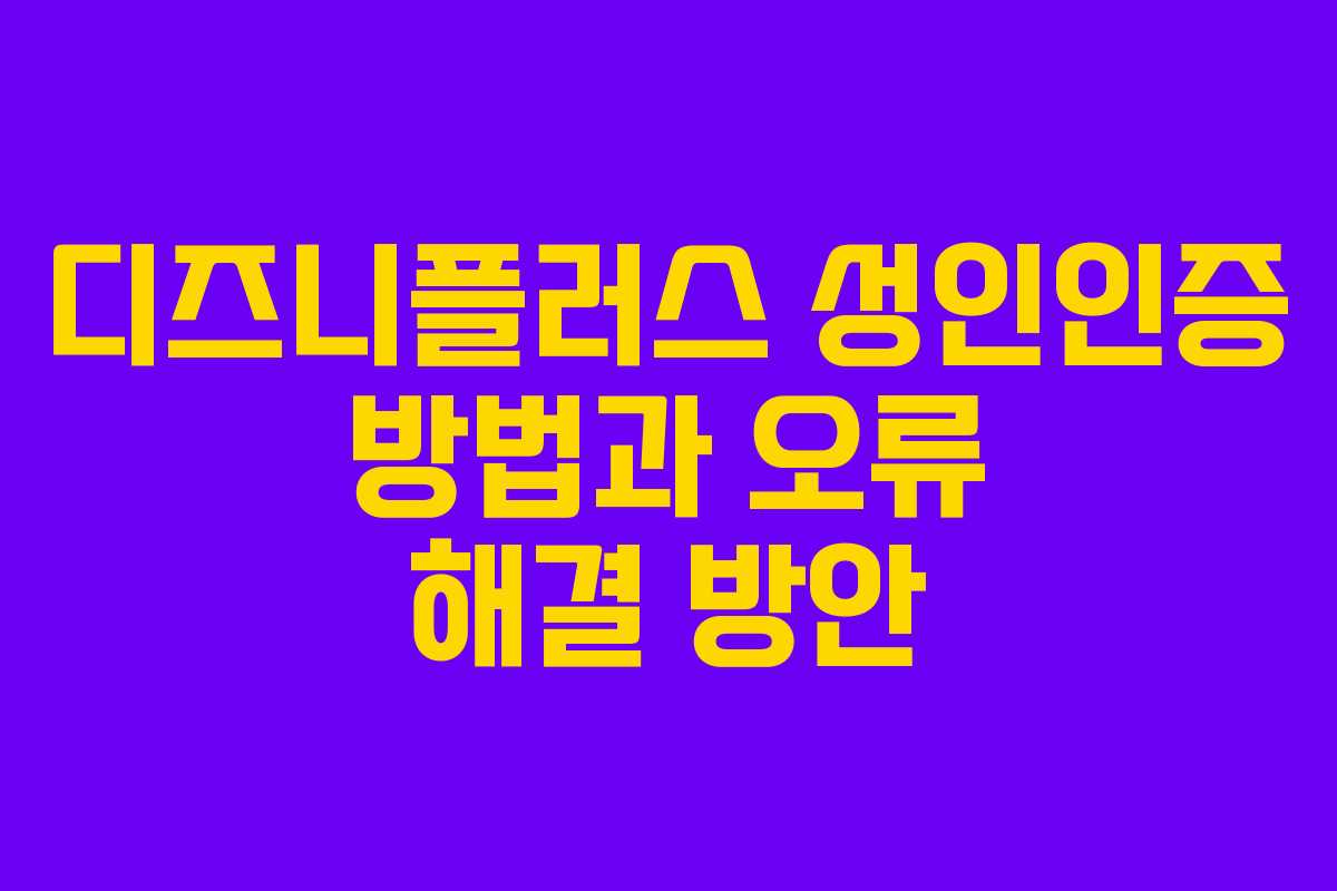 디즈니플러스 성인인증 방법과 오류 해결 방안