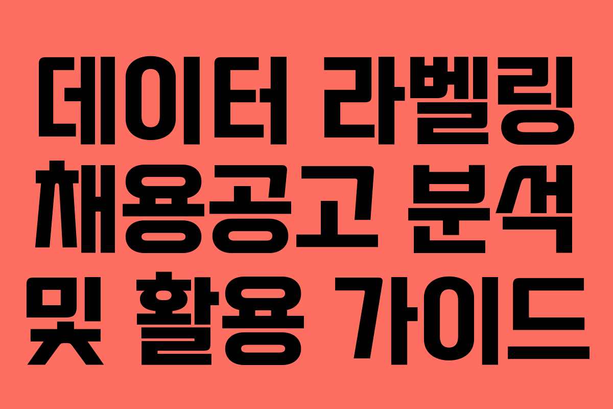 데이터 라벨링 채용공고 분석 및 활용 가이드