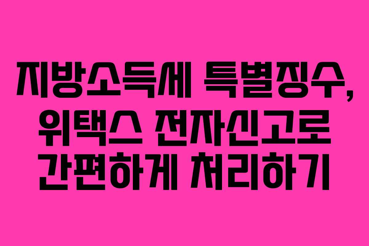 지방소득세 특별징수, 위택스 전자신고로 간편하게 처리하기