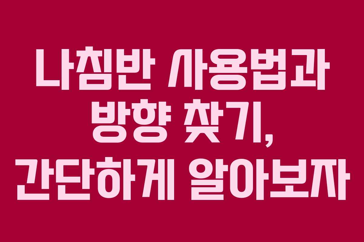 나침반 사용법과 방향 찾기, 간단하게 알아보자