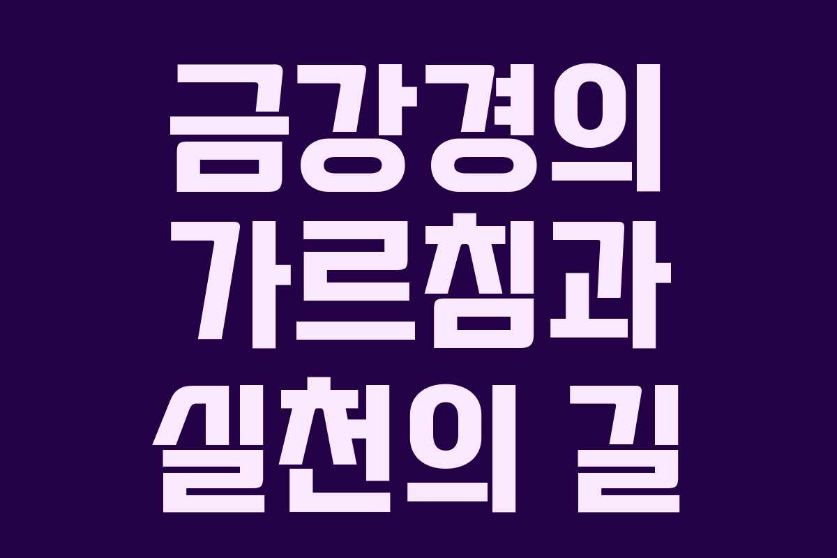 금강경의 가르침과 실천의 길