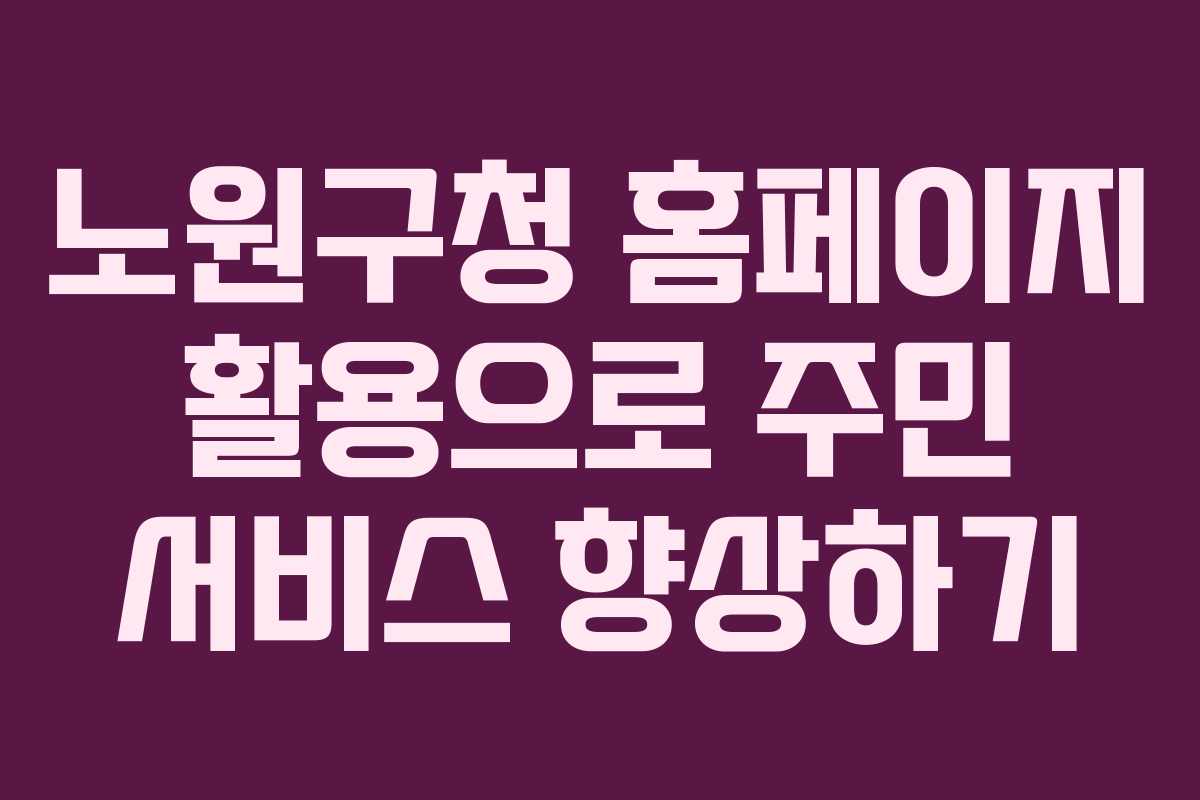 노원구청 홈페이지 활용으로 주민 서비스 향상하기
