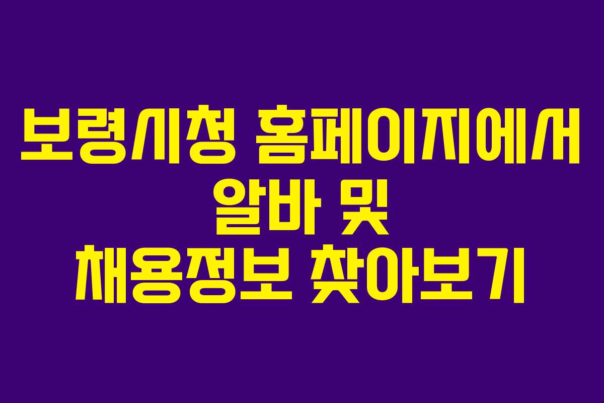 보령시청 홈페이지에서 알바 및 채용정보 찾아보기