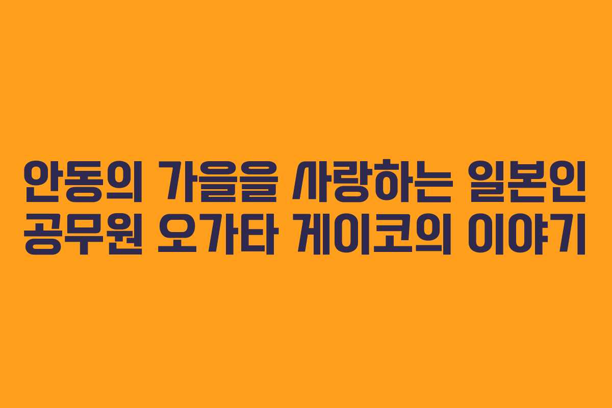 안동의 가을을 사랑하는 일본인 공무원 오가타 게이코의 이야기