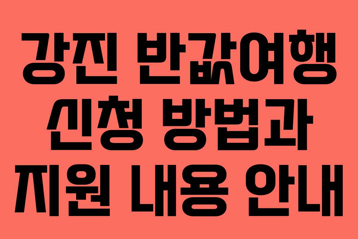 강진 반값여행 신청 방법과 지원 내용 안내