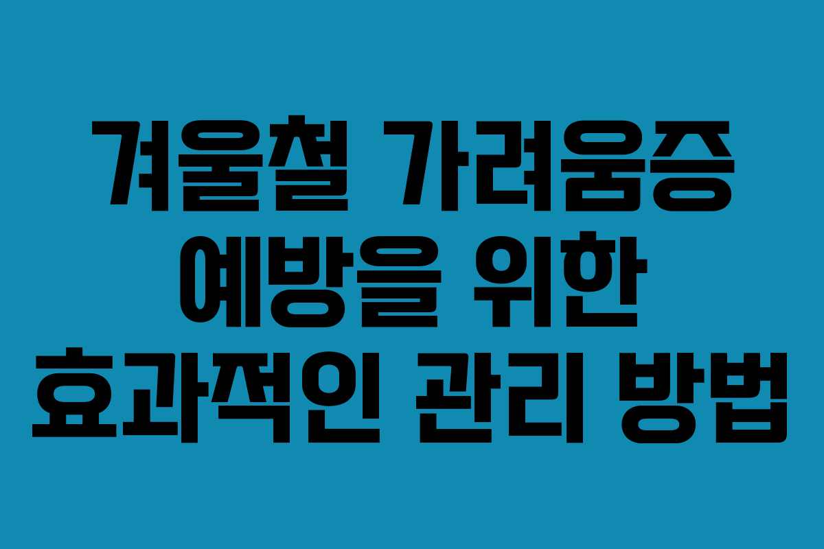 겨울철 가려움증 예방을 위한 효과적인 관리 방법