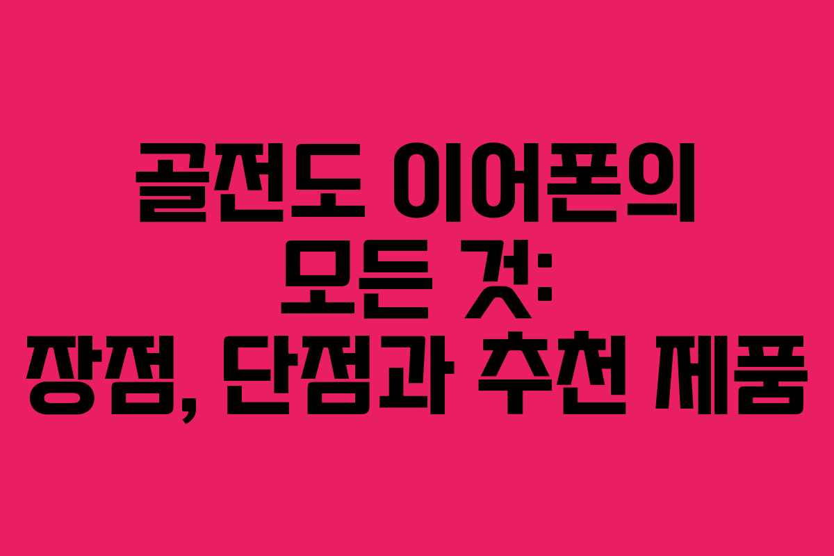 골전도 이어폰의 모든 것: 장점, 단점과 추천 제품