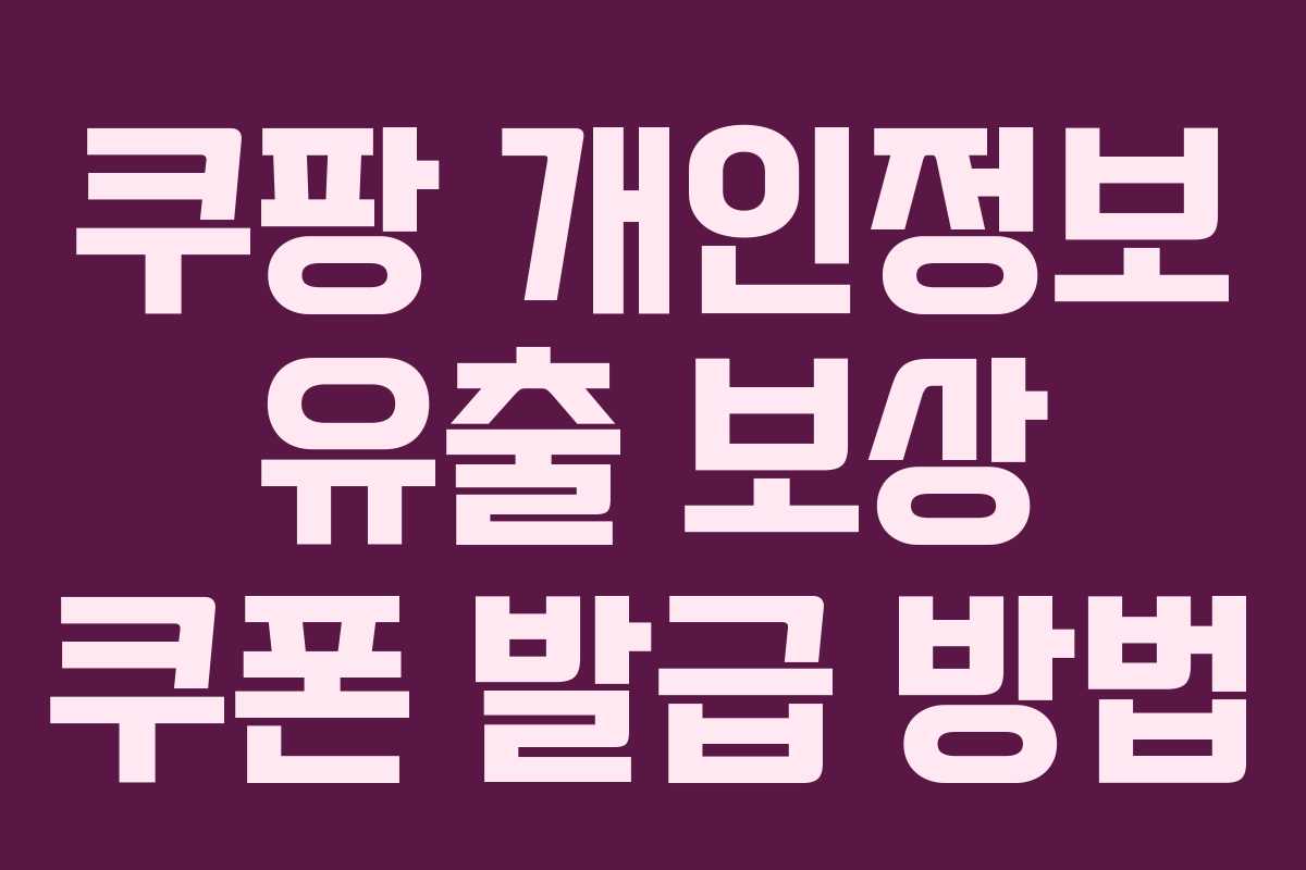 쿠팡 개인정보 유출 보상 쿠폰 발급 방법