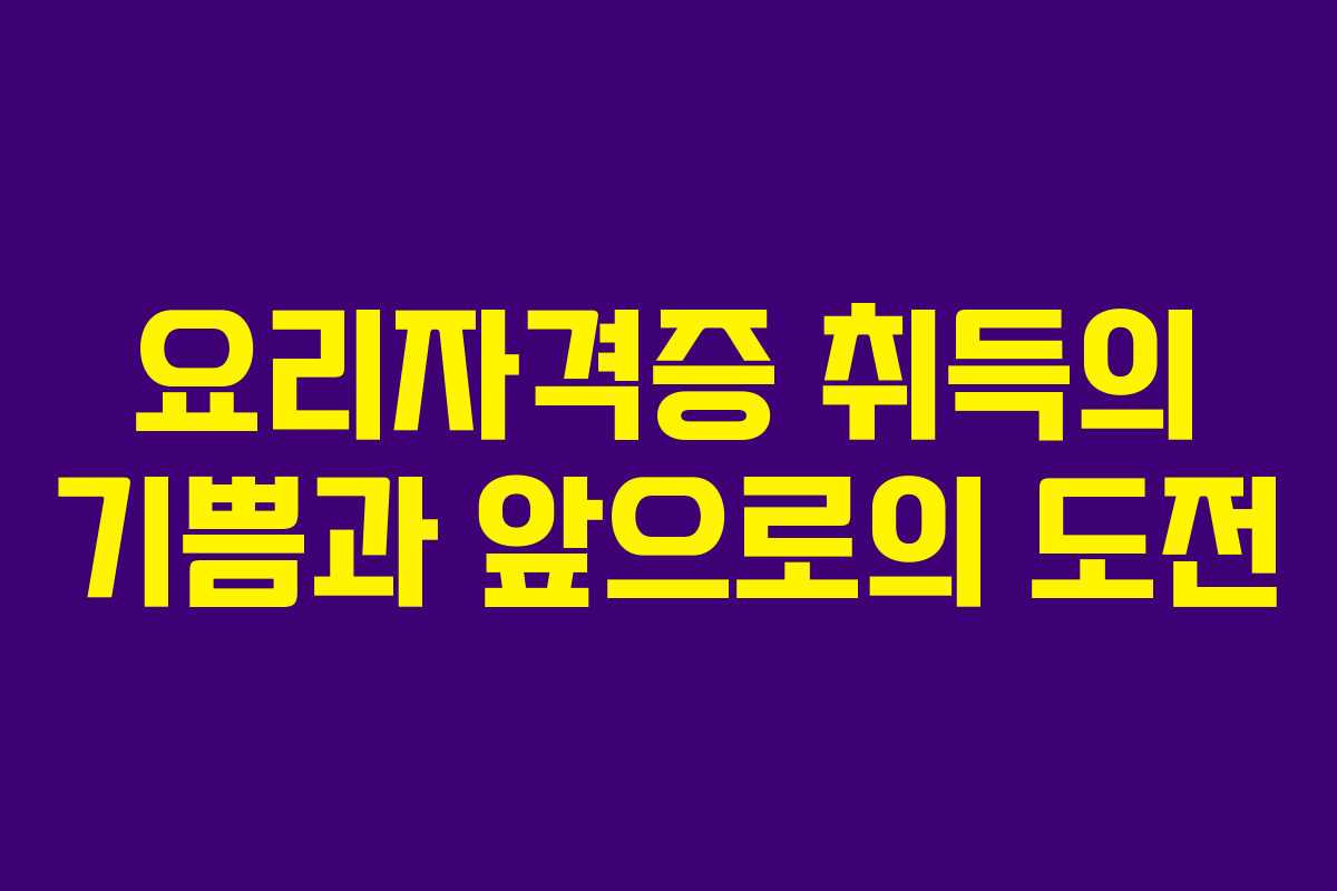 요리자격증 취득의 기쁨과 앞으로의 도전
