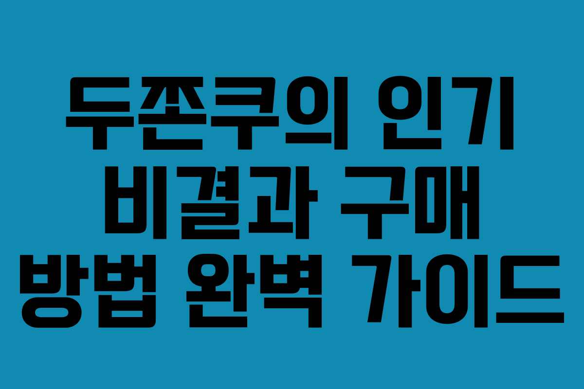 두쫀쿠의 인기 비결과 구매 방법 완벽 가이드
