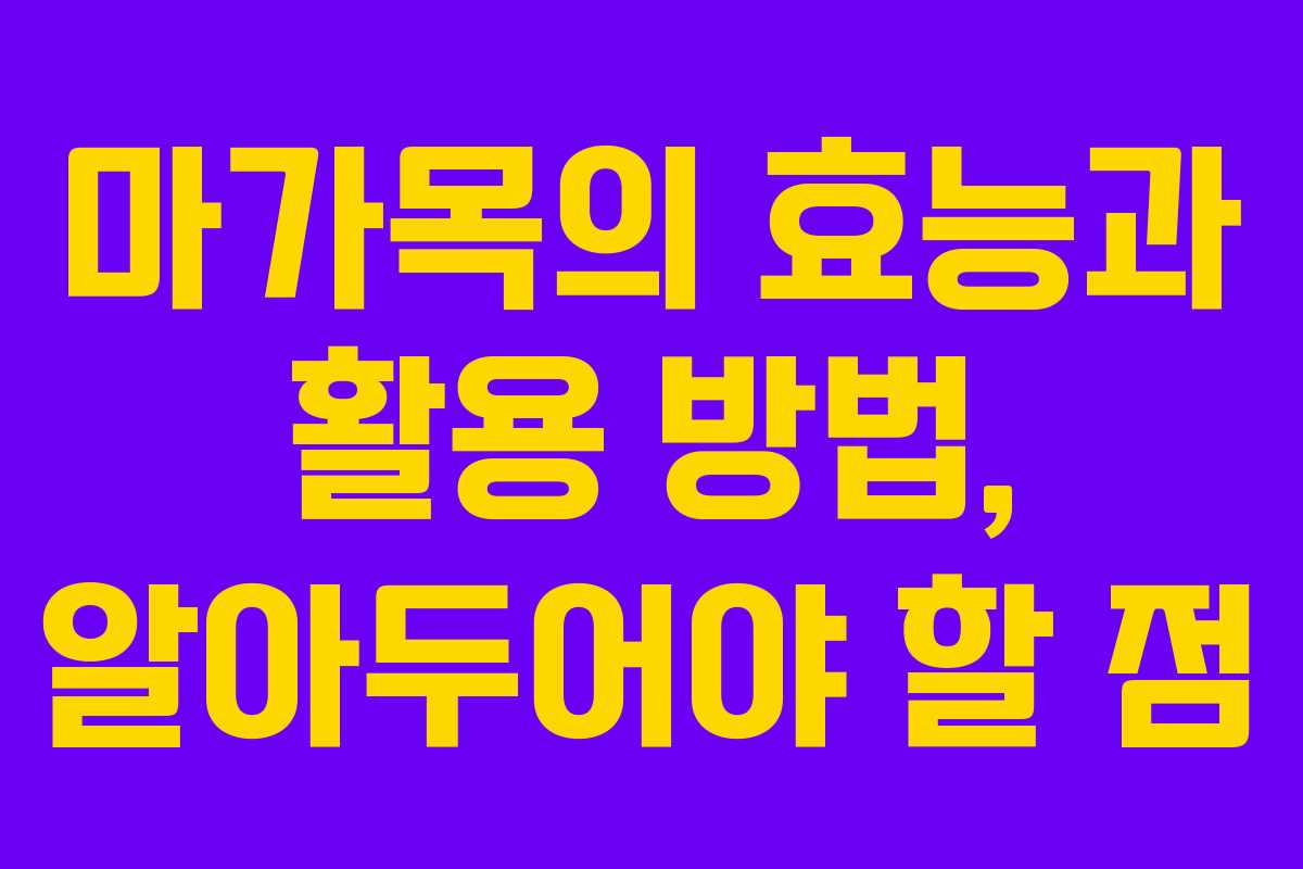 마가목의 효능과 활용 방법, 알아두어야 할 점