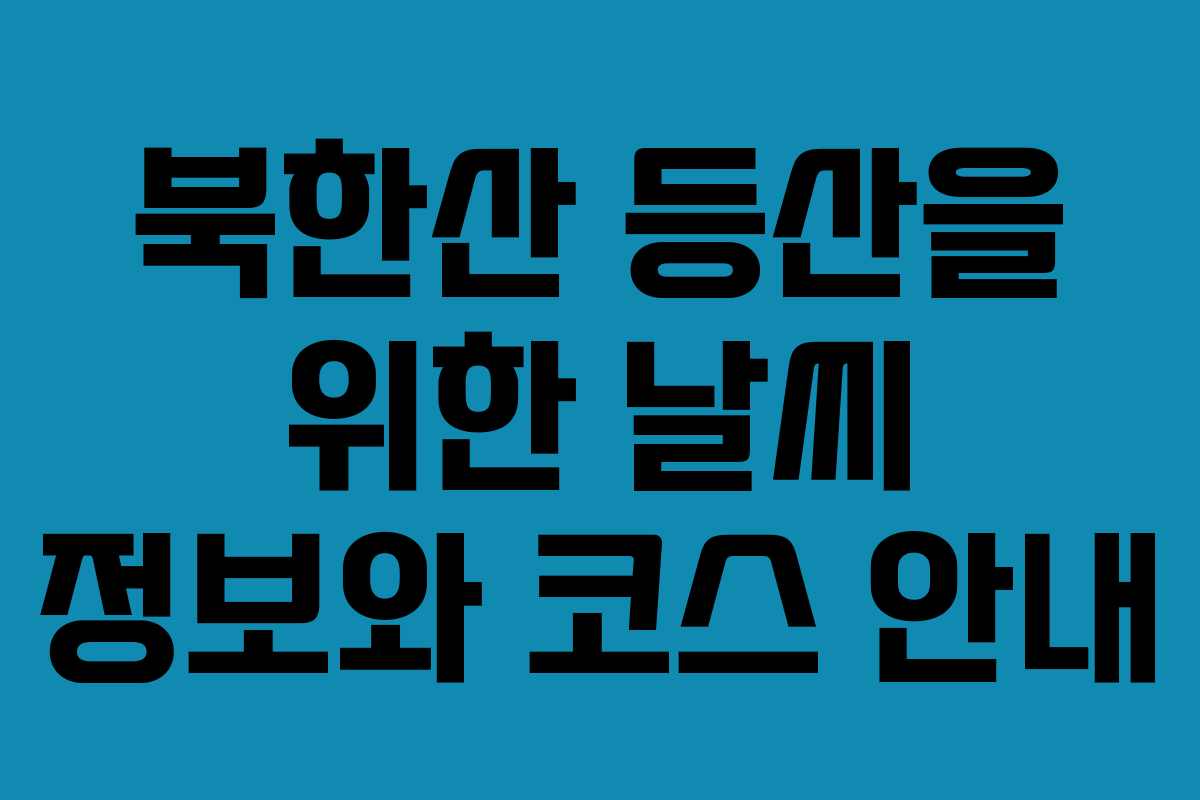 북한산 등산을 위한 날씨 정보와 코스 안내