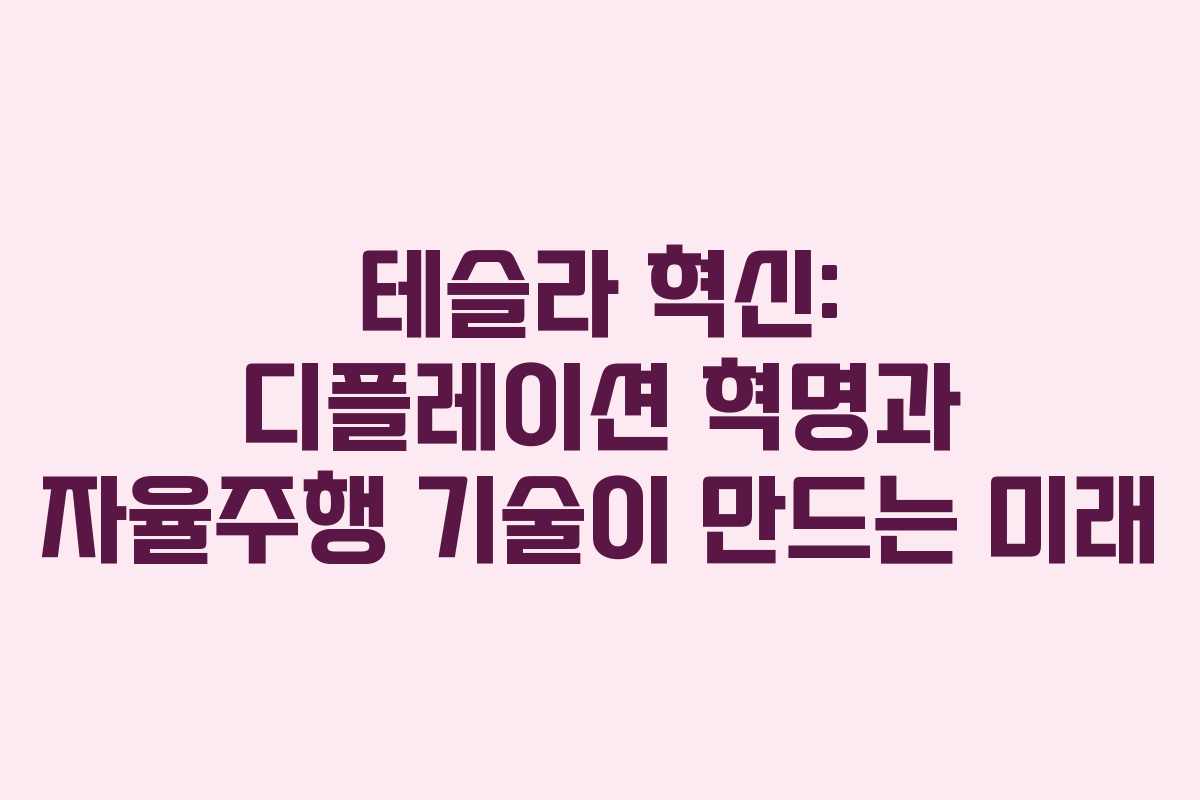 테슬라 혁신: 디플레이션 혁명과 자율주행 기술이 만드는 미래