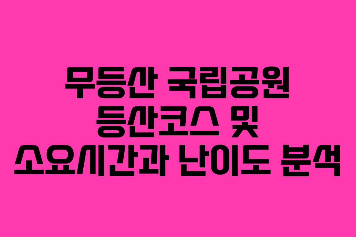 무등산 국립공원 등산코스 및 소요시간과 난이도 분석