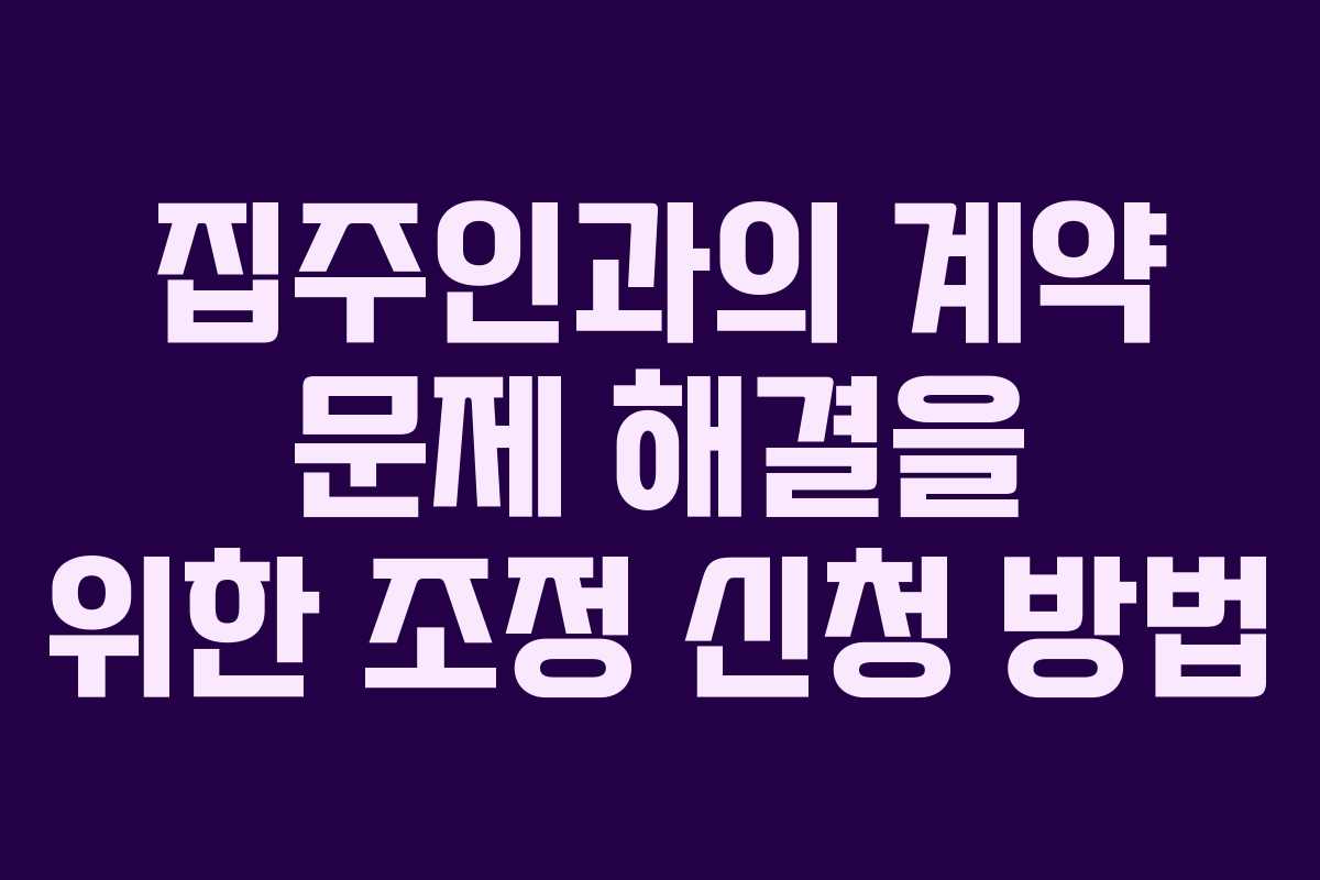 집주인과의 계약 문제 해결을 위한 조정 신청 방법