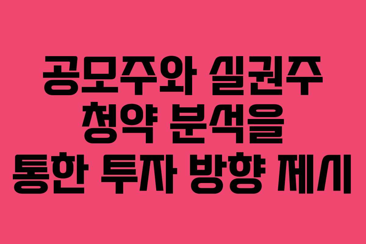 공모주와 실권주 청약 분석을 통한 투자 방향 제시