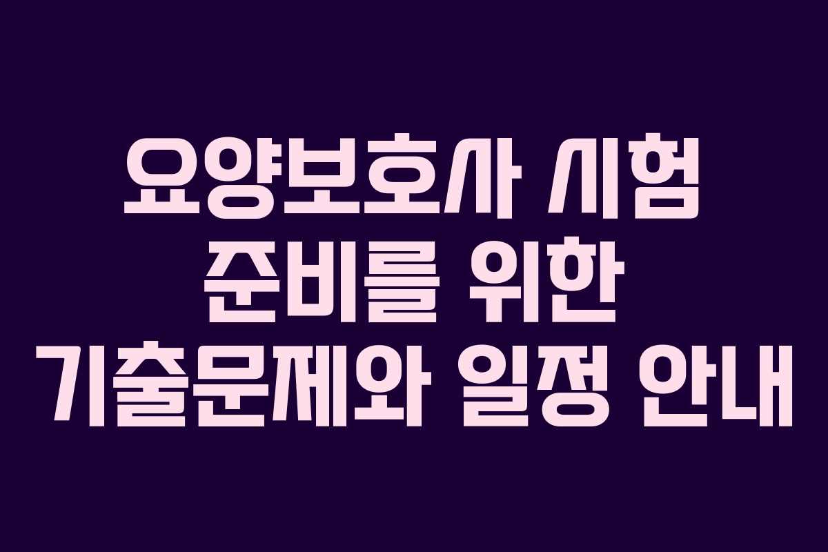 요양보호사 시험 준비를 위한 기출문제와 일정 안내