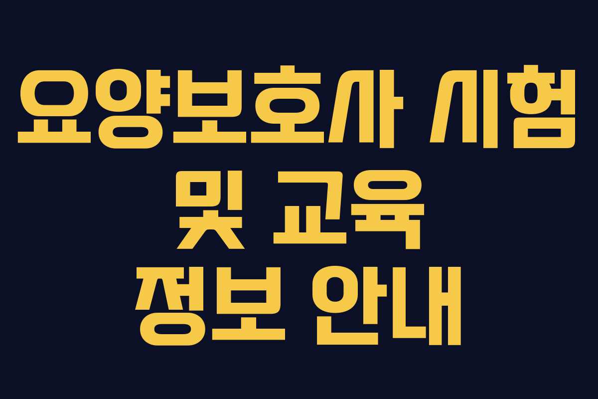요양보호사 시험 및 교육 정보 안내