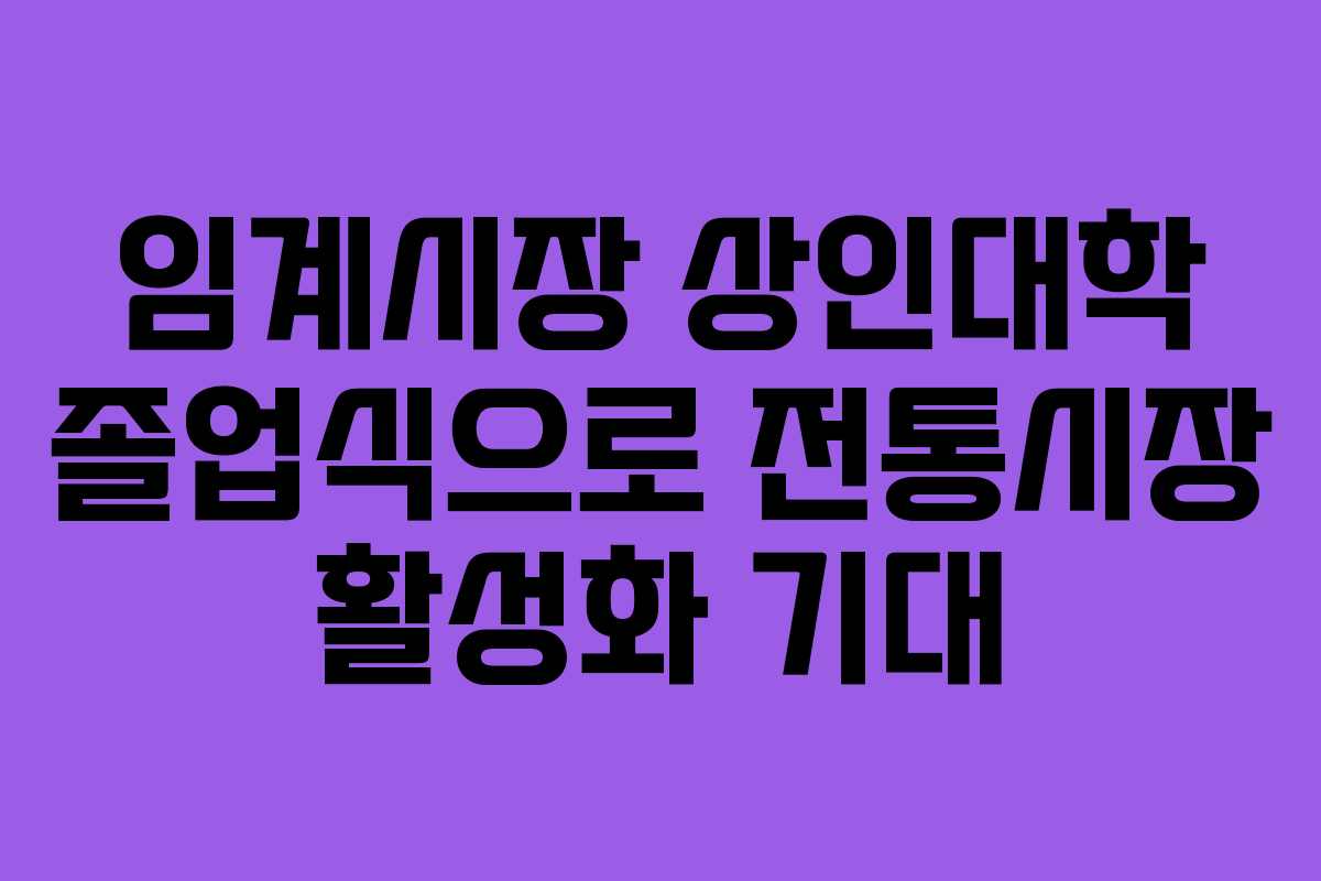 임계시장 상인대학 졸업식으로 전통시장 활성화 기대