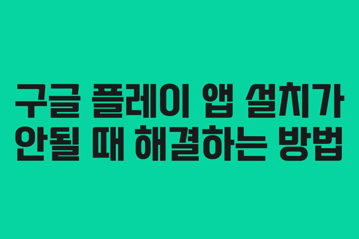 구글 플레이 앱 설치가 안될 때 해결하는 방법