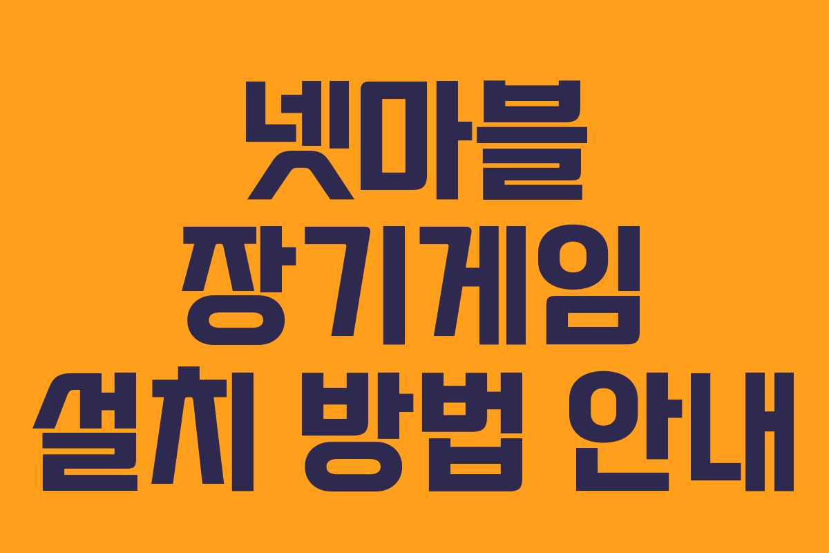 넷마블 장기게임 설치 방법 안내
