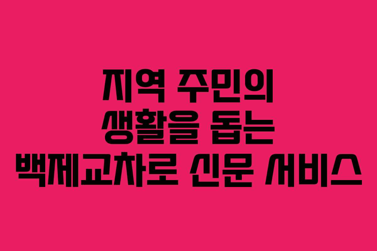지역 주민의 생활을 돕는 백제교차로 신문 서비스