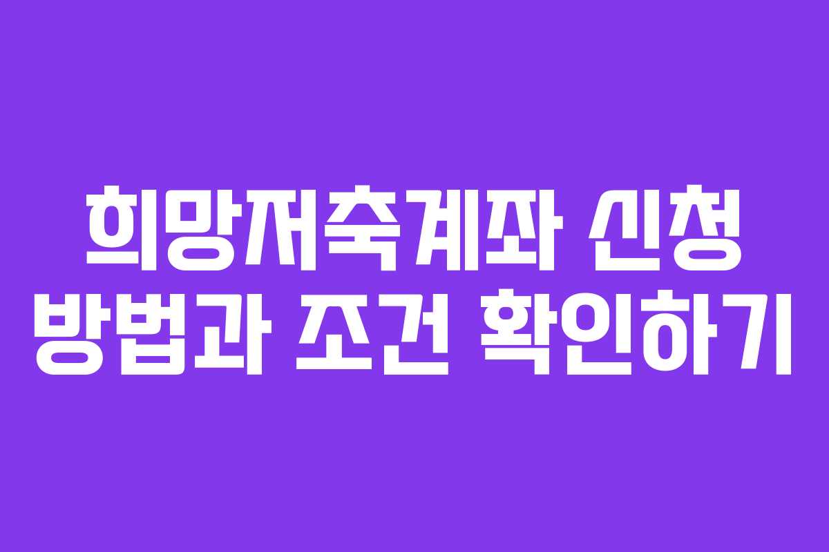 희망저축계좌 신청 방법과 조건 확인하기