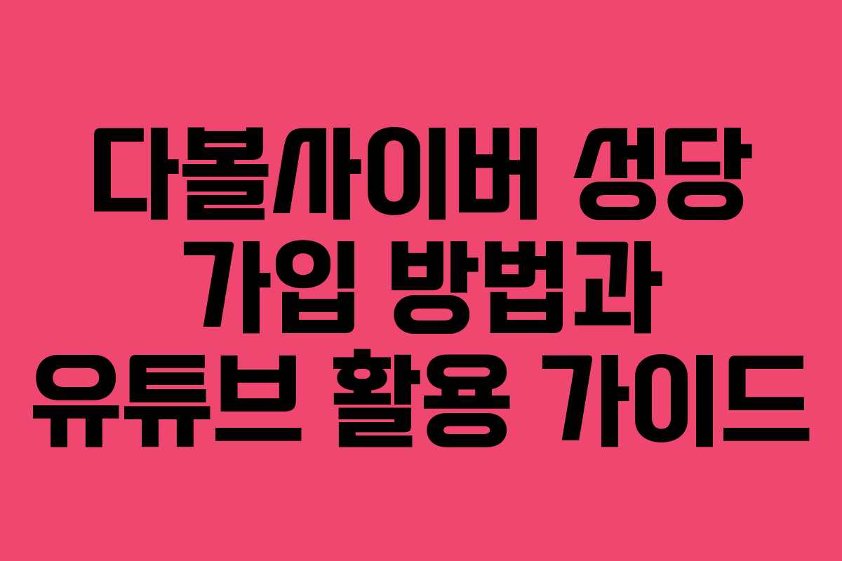 다볼사이버 성당 가입 방법과 유튜브 활용 가이드