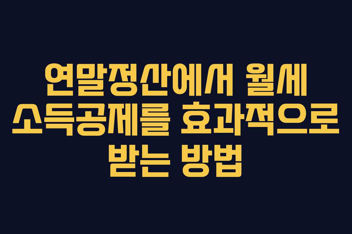 연말정산에서 월세 소득공제를 효과적으로 받는 방법
