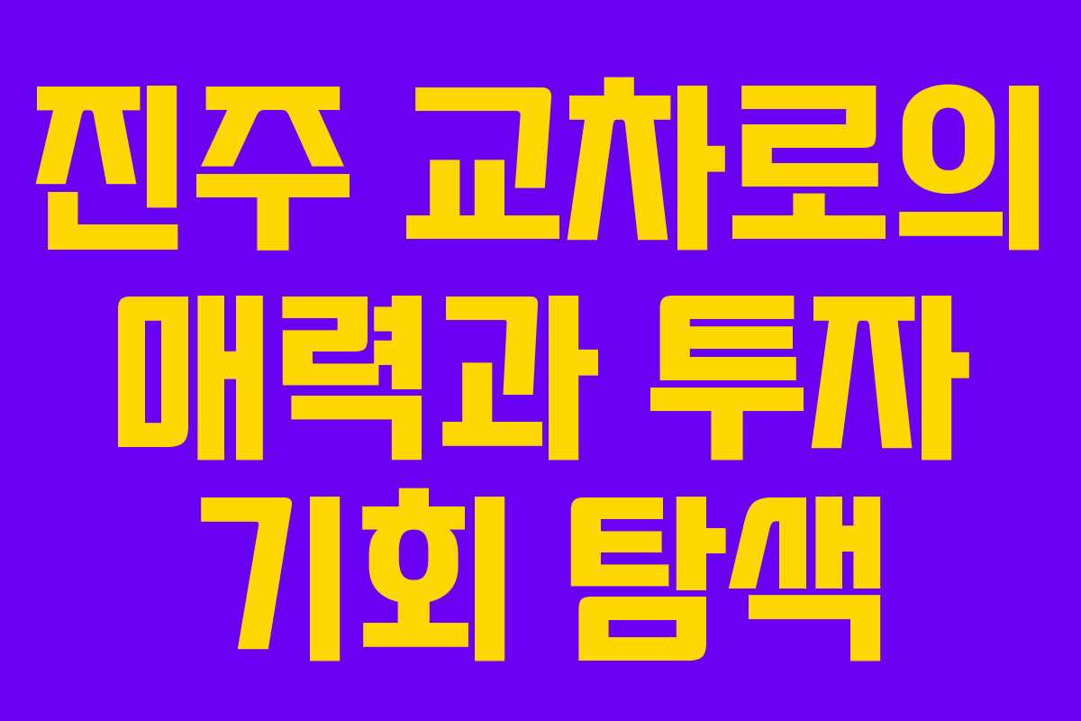 진주 교차로의 매력과 투자 기회 탐색
