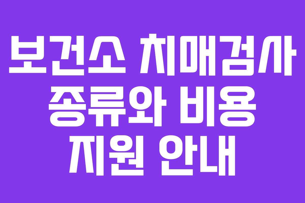 보건소 치매검사 종류와 비용 지원 안내