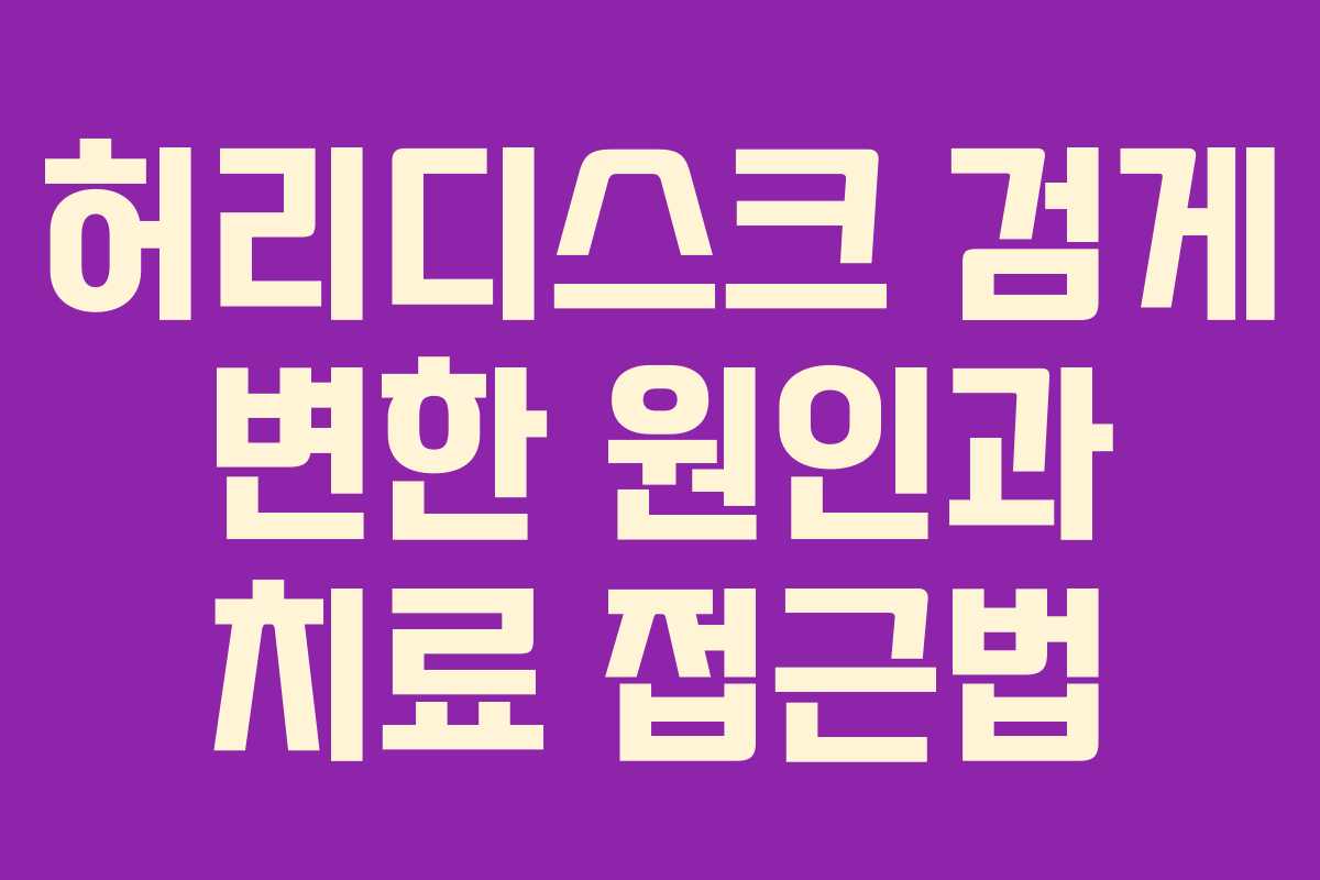 허리디스크 검게 변한 원인과 치료 접근법