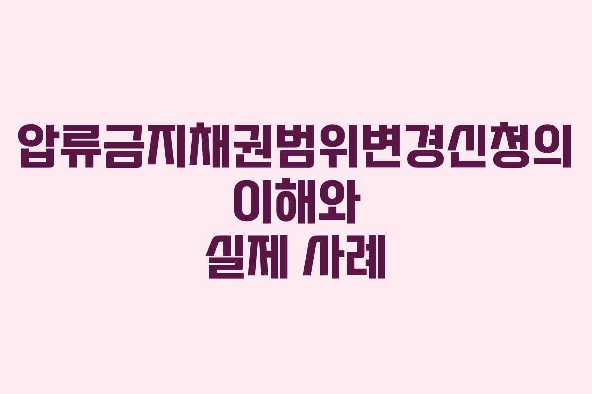 압류금지채권범위변경신청의 이해와 실제 사례