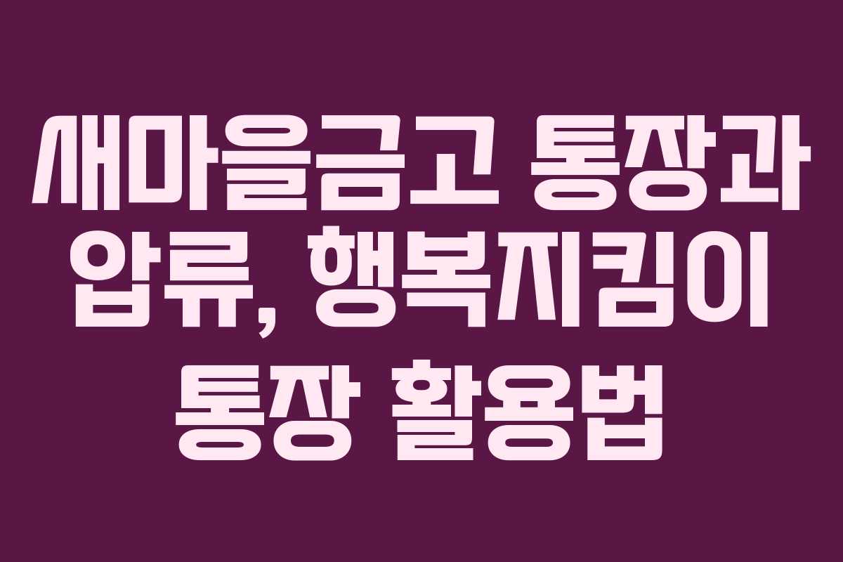 새마을금고 통장과 압류, 행복지킴이 통장 활용법
