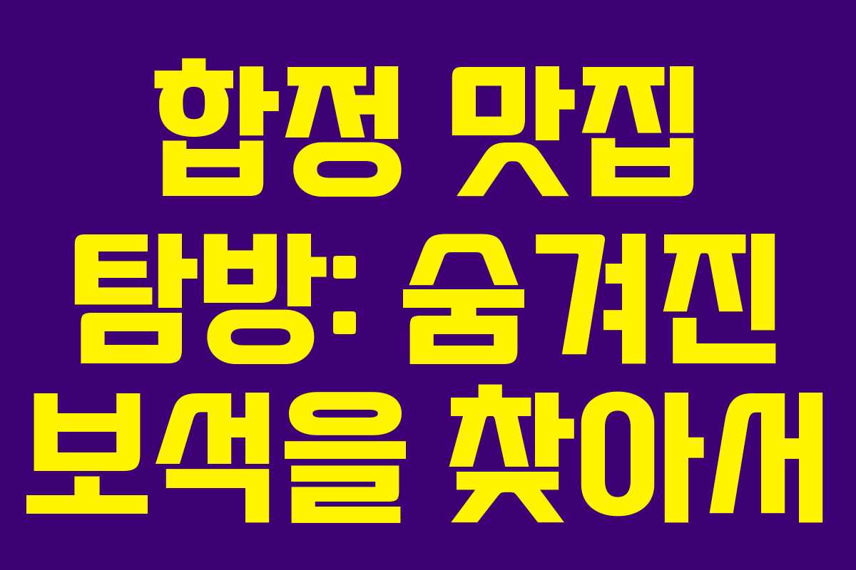합정 맛집 탐방: 숨겨진 보석을 찾아서
