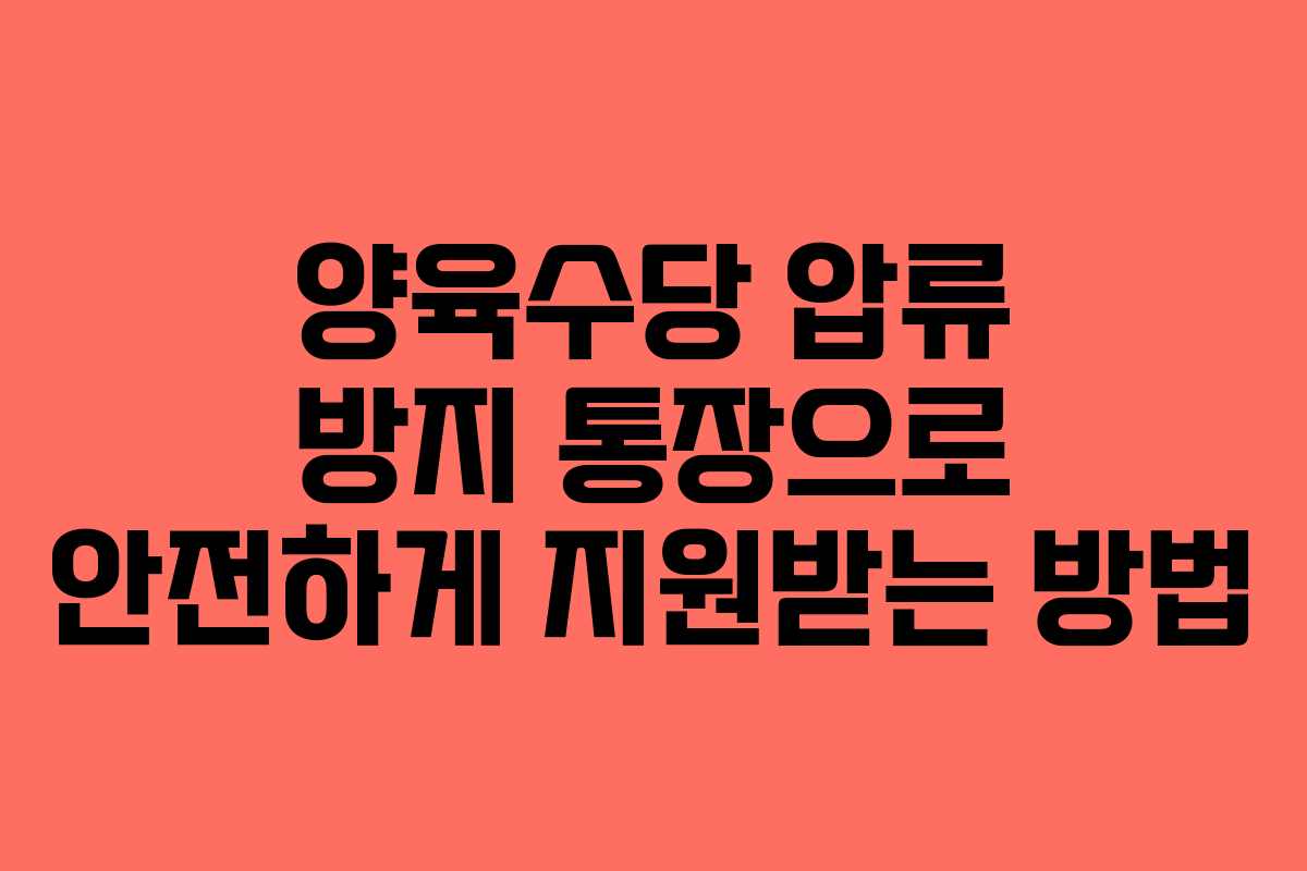 양육수당 압류 방지 통장으로 안전하게 지원받는 방법