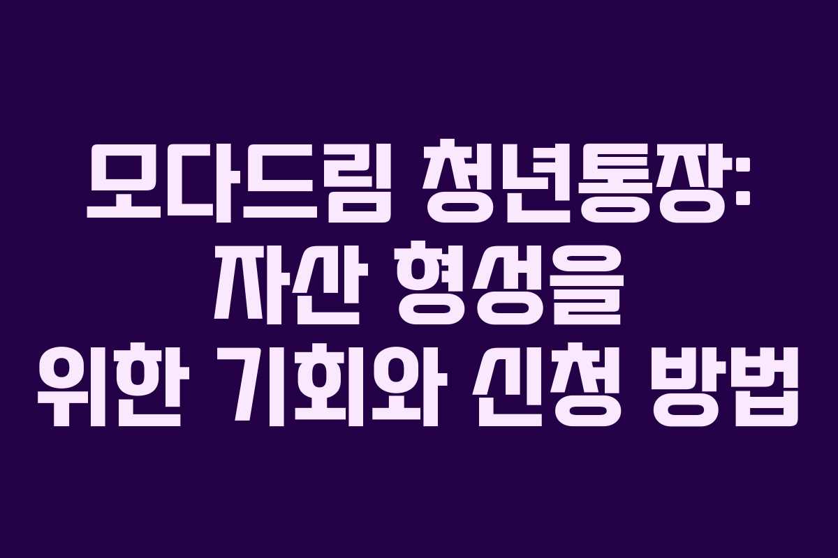 모다드림 청년통장: 자산 형성을 위한 기회와 신청 방법