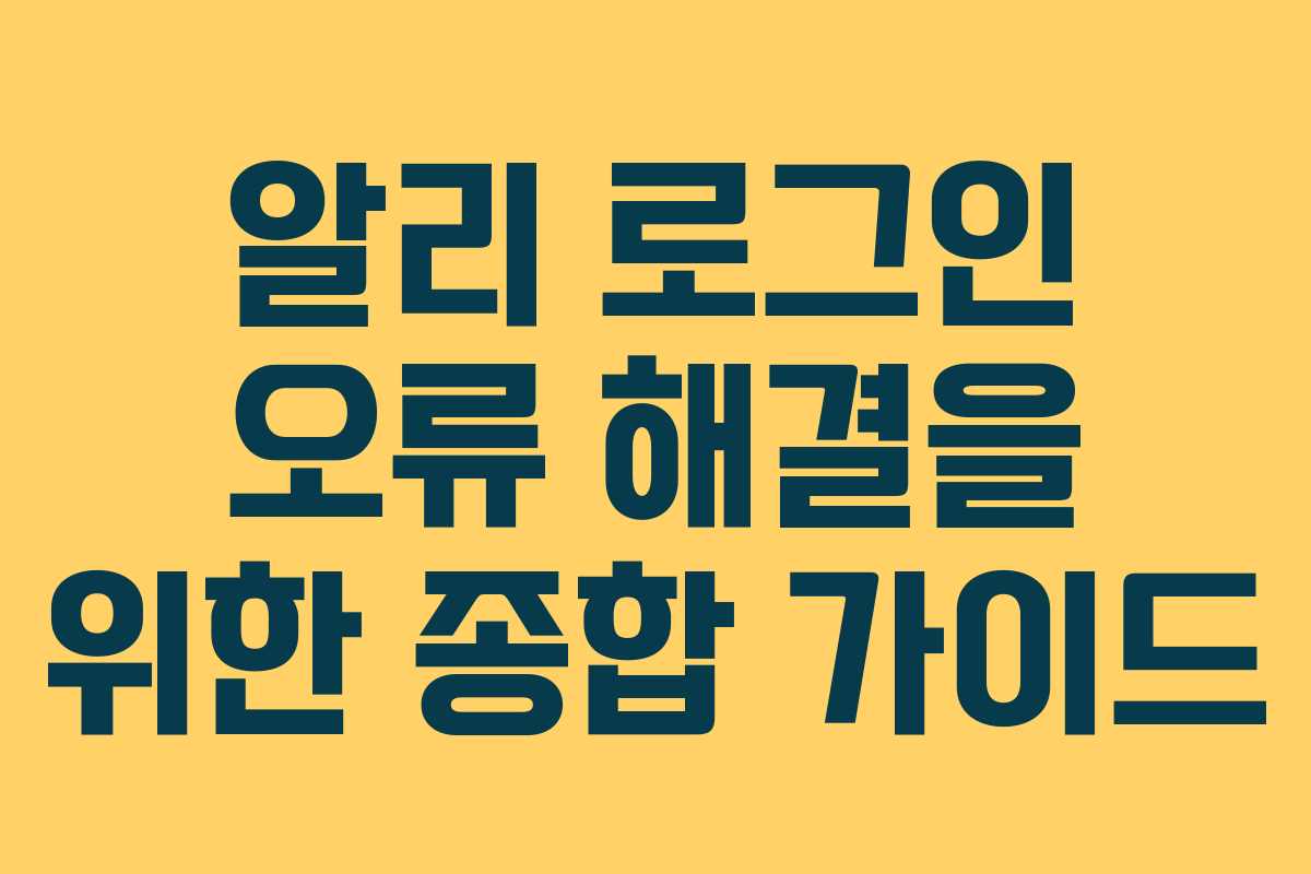 알리 로그인 오류 해결을 위한 종합 가이드