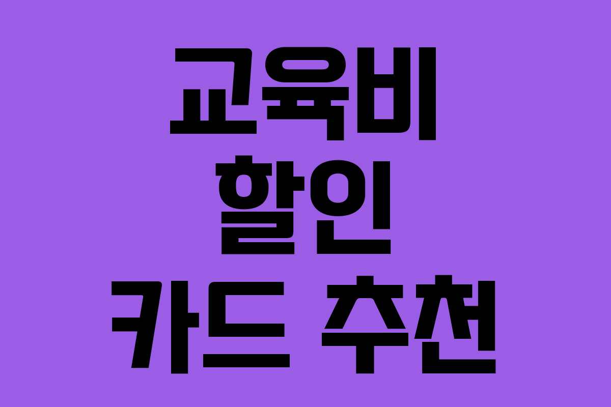 교육비 할인 카드 추천