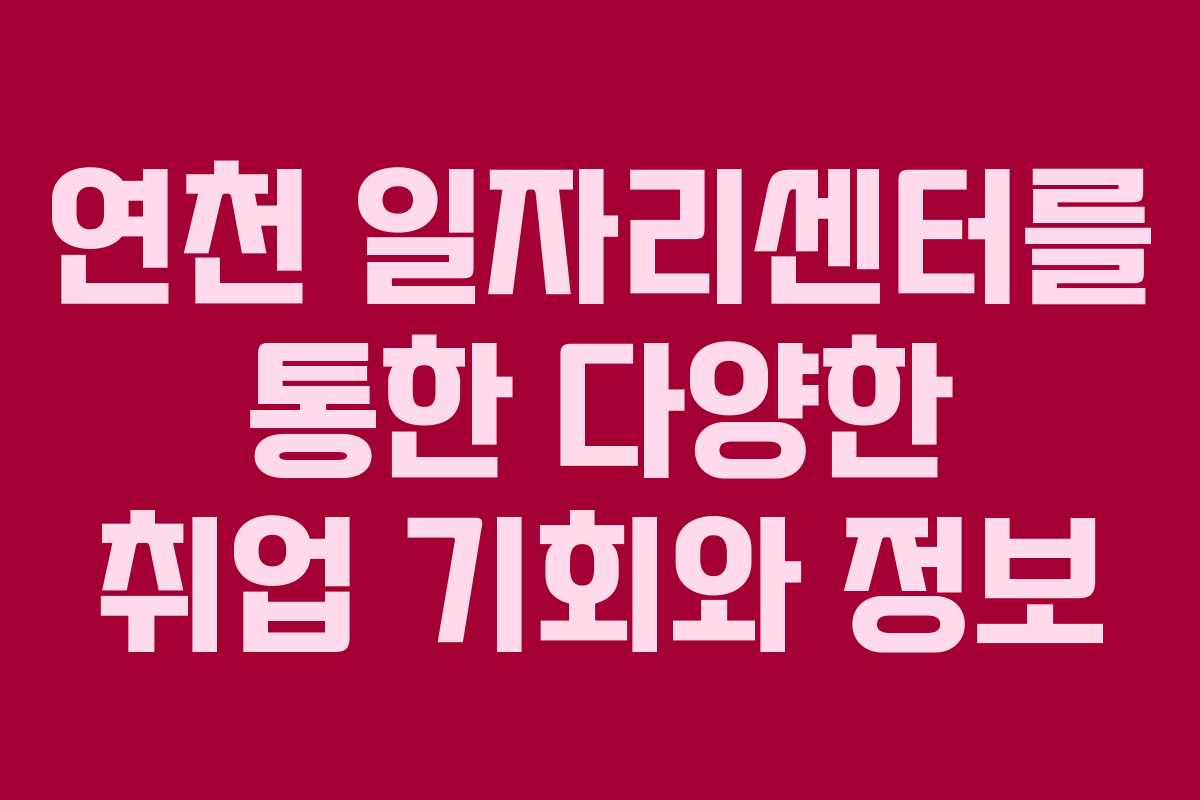 연천 일자리센터를 통한 다양한 취업 기회와 정보