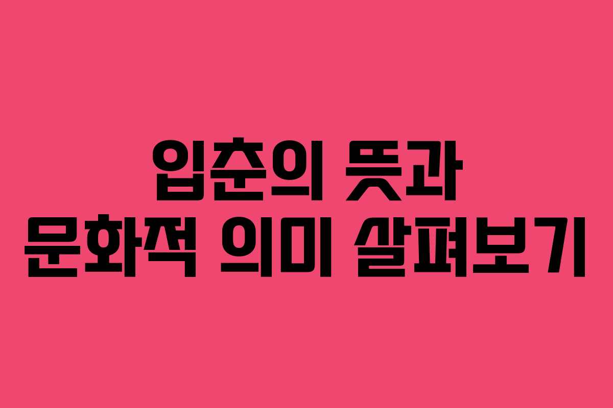 입춘의 뜻과 문화적 의미 살펴보기