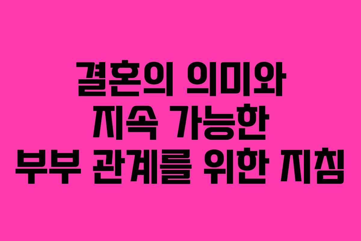 결혼의 의미와 지속 가능한 부부 관계를 위한 지침