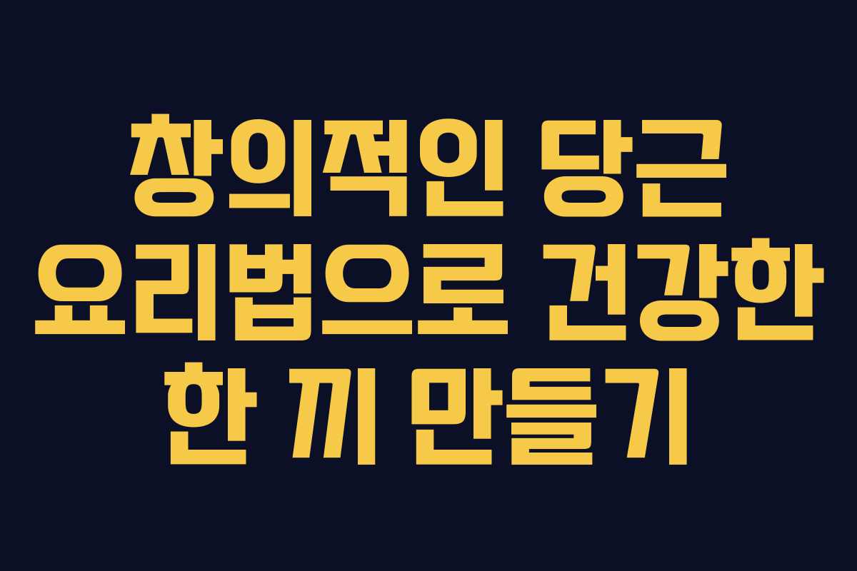 창의적인 당근 요리법으로 건강한 한 끼 만들기