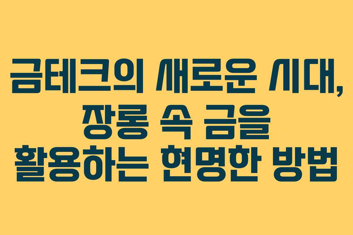 금테크의 새로운 시대, 장롱 속 금을 활용하는 현명한 방법