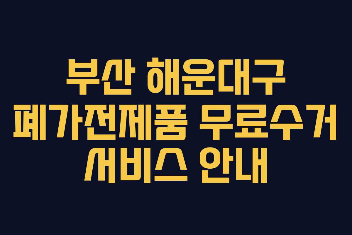 부산 해운대구 폐가전제품 무료수거 서비스 안내