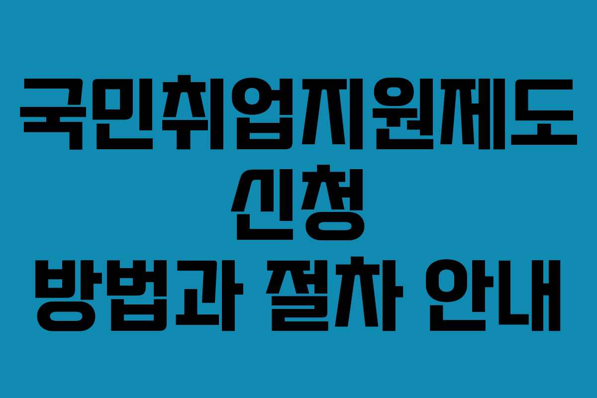 국민취업지원제도 신청 방법과 절차 안내