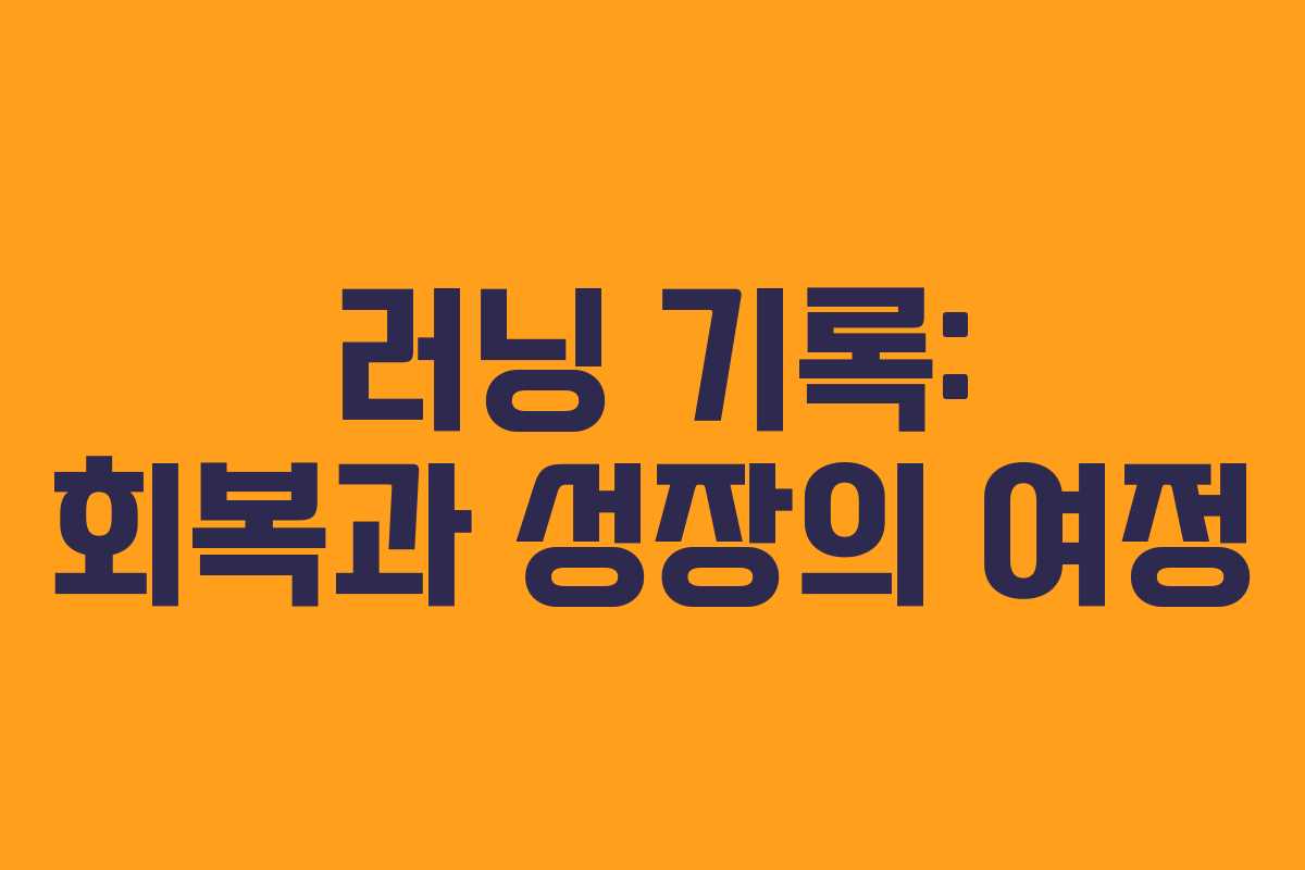 러닝 기록: 회복과 성장의 여정