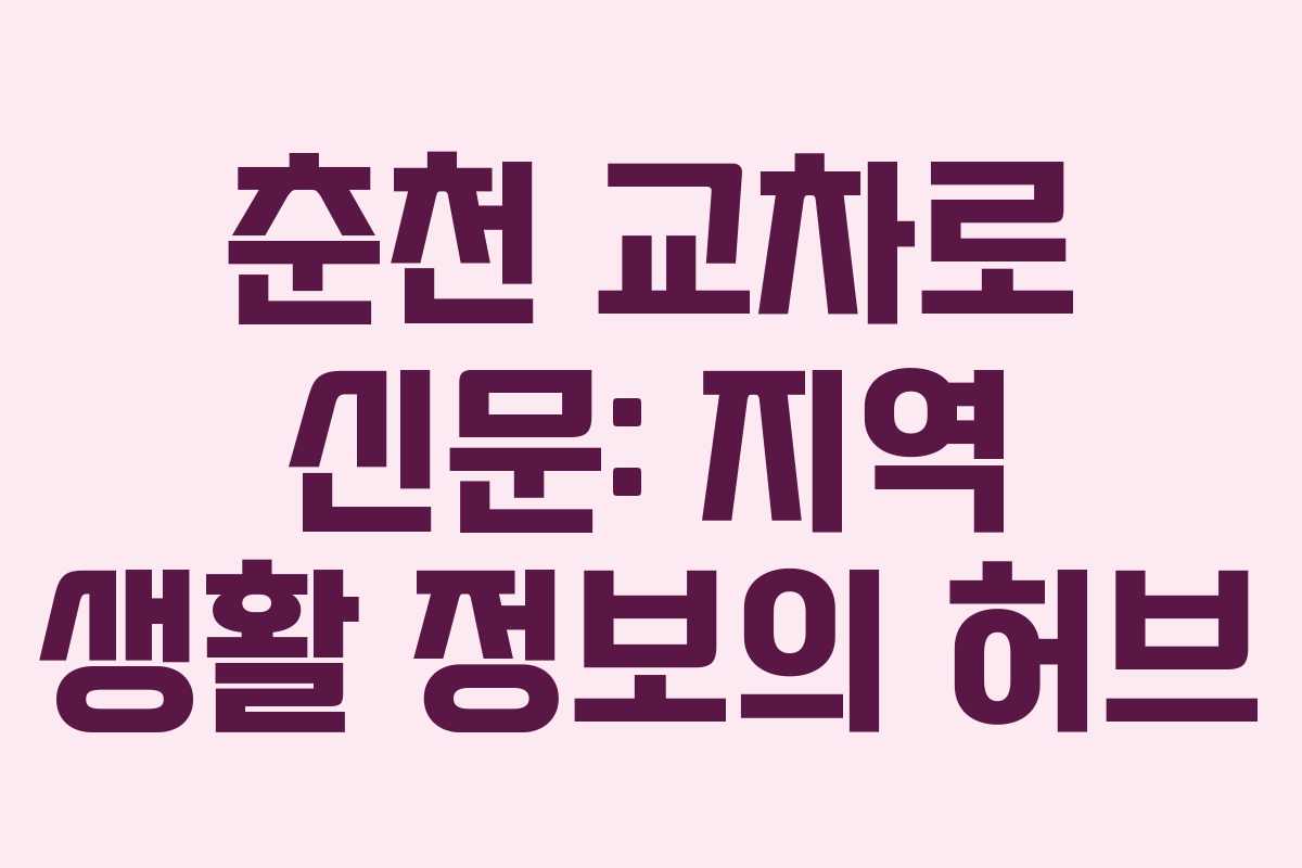 춘천 교차로 신문: 지역 생활 정보의 허브